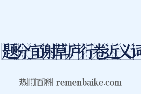 题分宜谢草庐行卷近义词是什么意思的图片